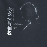 你竟然背刺我 (Single)