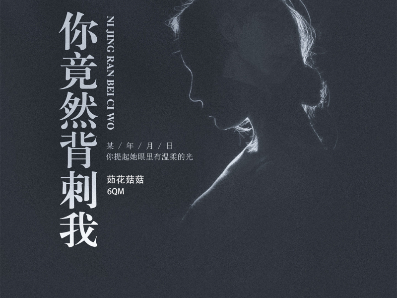 你竟然背刺我 (Single)