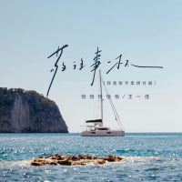 敬往事一杯 (我是歌手柔情对唱) (Single)