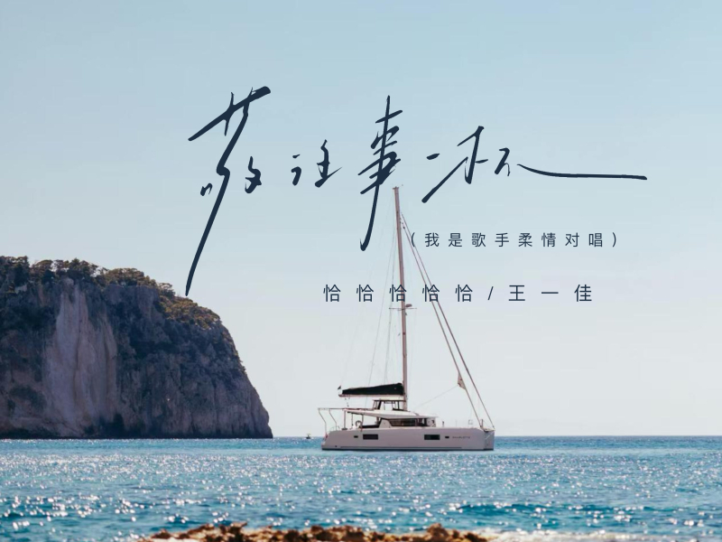 敬往事一杯 (我是歌手柔情对唱) (Single)