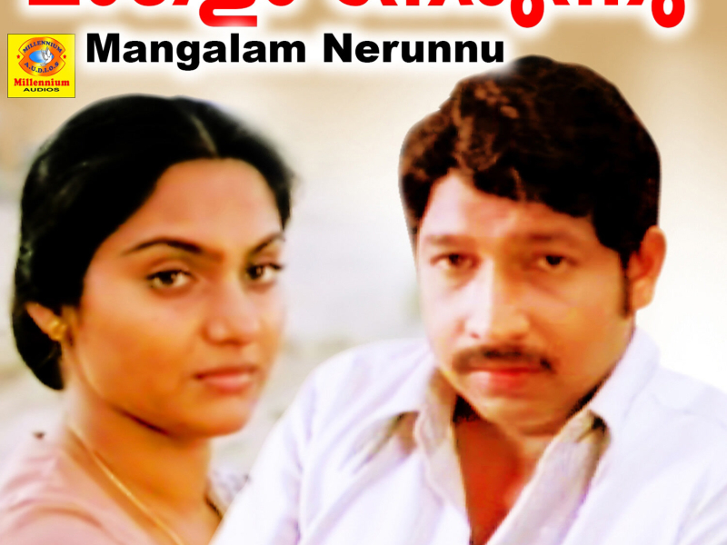 Mangalam Nerunnu (Original Motion Picture Soundtrack) (EP)