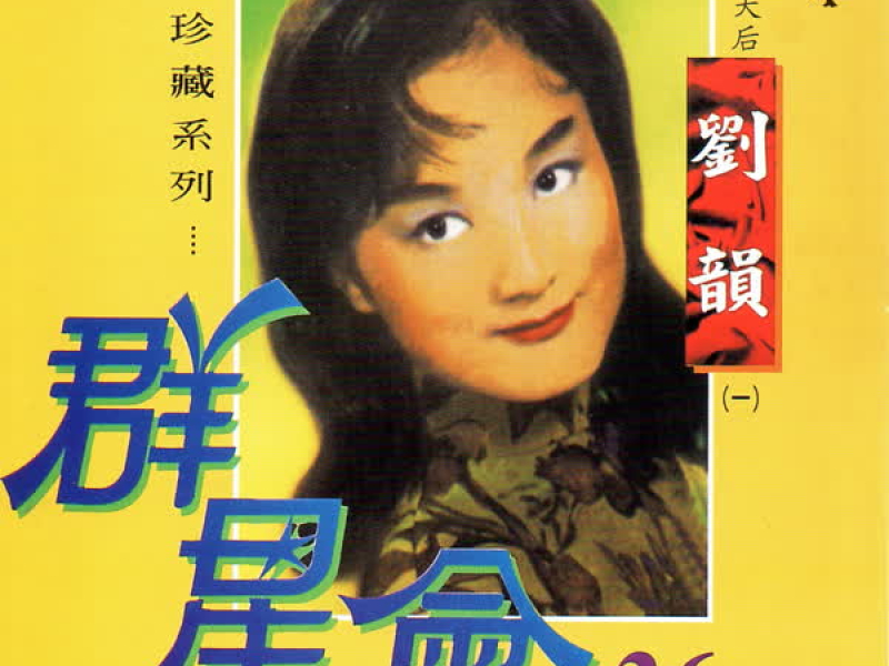 群星會 36 劉韻 (珍藏系列)