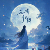 无有归期 (Single)