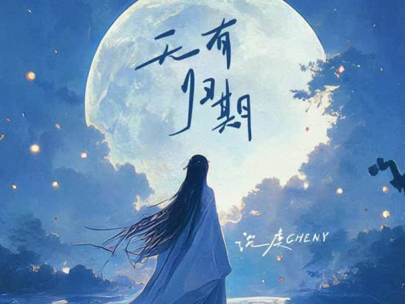 无有归期 (Single)