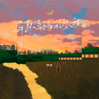 奔赴幸福的旅程 (Single)