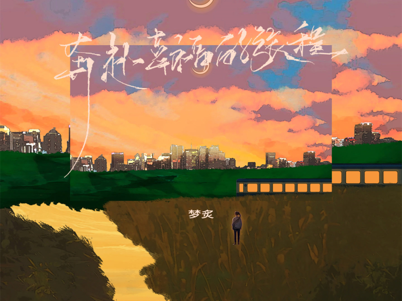 奔赴幸福的旅程 (Single)