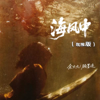 海风中 (氛围版) (Single)