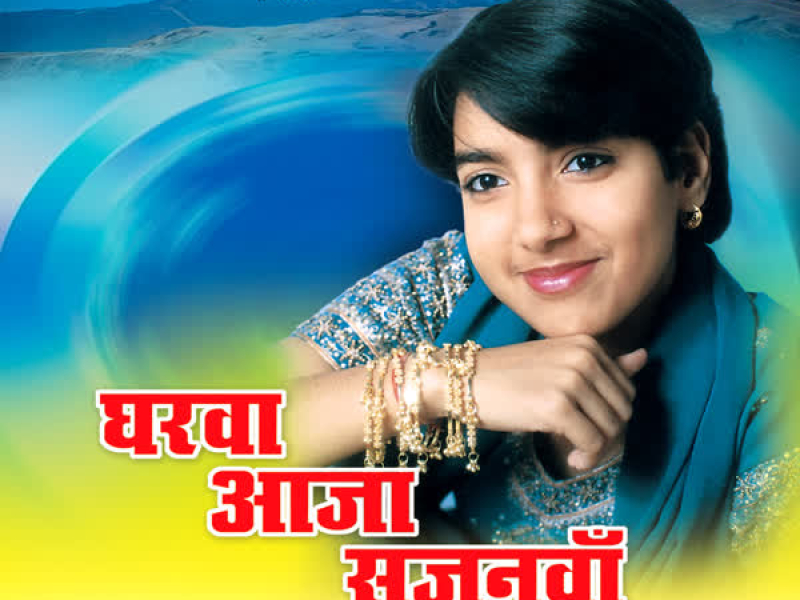 Gharwa Aaj Sajanwa