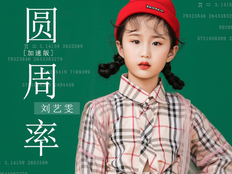 圆周率 (加速版) (Single)
