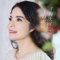 千万次回忆千万次痛 (Single)