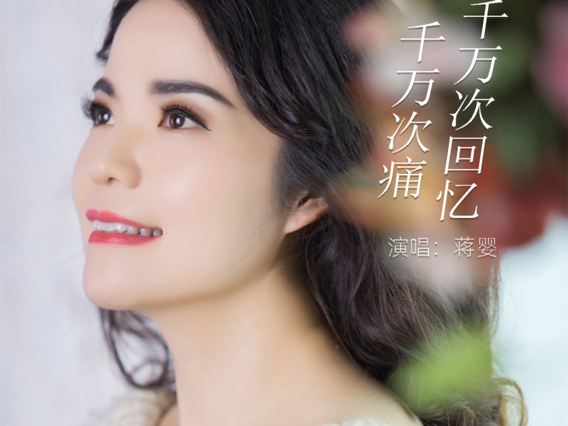 千万次回忆千万次痛 (Single)