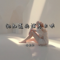 他知道你该怎么哄 (Single)