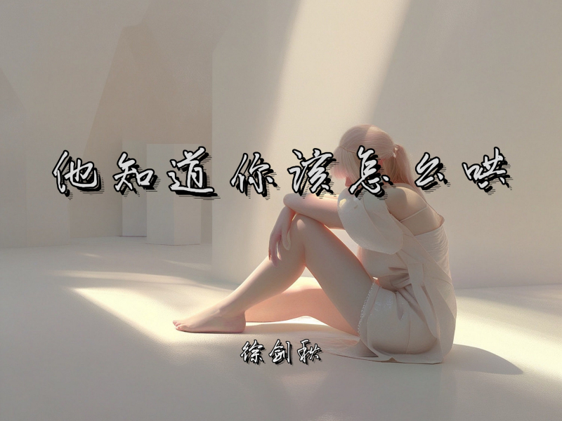 他知道你该怎么哄 (Single)