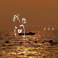 我想问 (Single)