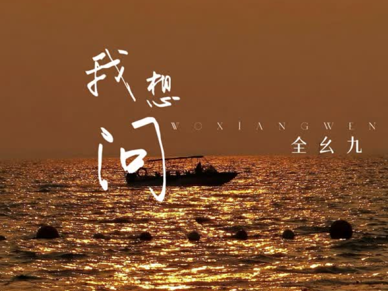 我想问 (Single)