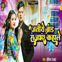Jatiye Brand Rajbhar Kahale (Single)