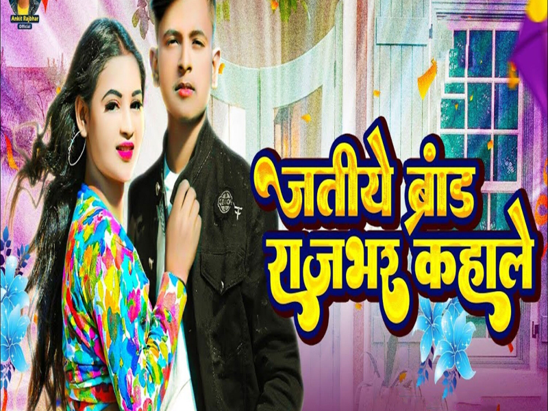 Jatiye Brand Rajbhar Kahale (Single)