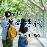 你曾是我少年时代 (Single)