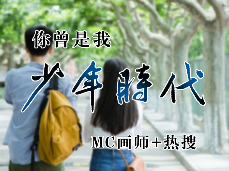 你曾是我少年时代 (Single)