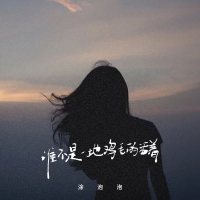 谁不是一地鸡毛的活着 (Single)