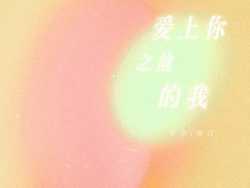 爱上你之前的我 (Single)
