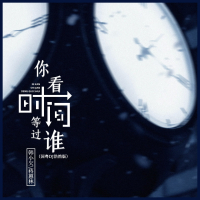 你看时间等过谁 (国粤dj浩然版) (Single)