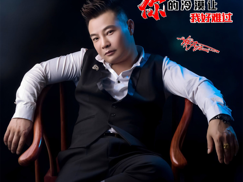 你的冷漠让我好难过 (Single)