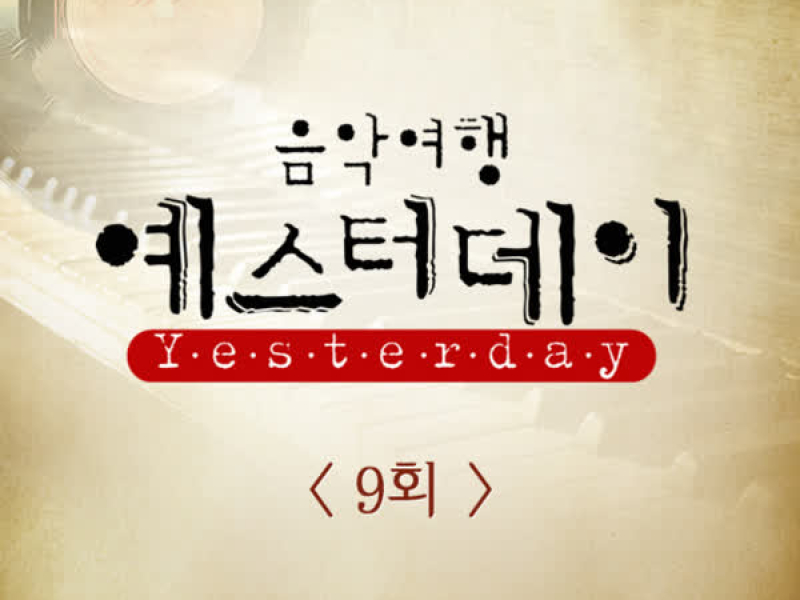 음악여행 예스터데이 9회 (Single)