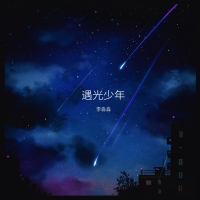 遇光少年 (Single)