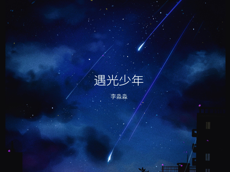 遇光少年 (Single)