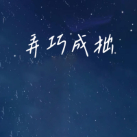 弄巧成拙 (Single)