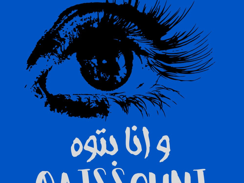 عينيها (Single)