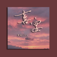喜宴 (Single)