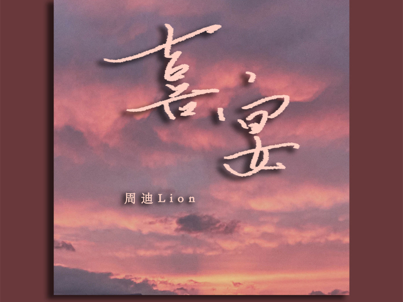 喜宴 (Single)