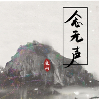 念无声 (Single)