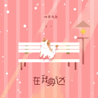 在我身边 (Single)