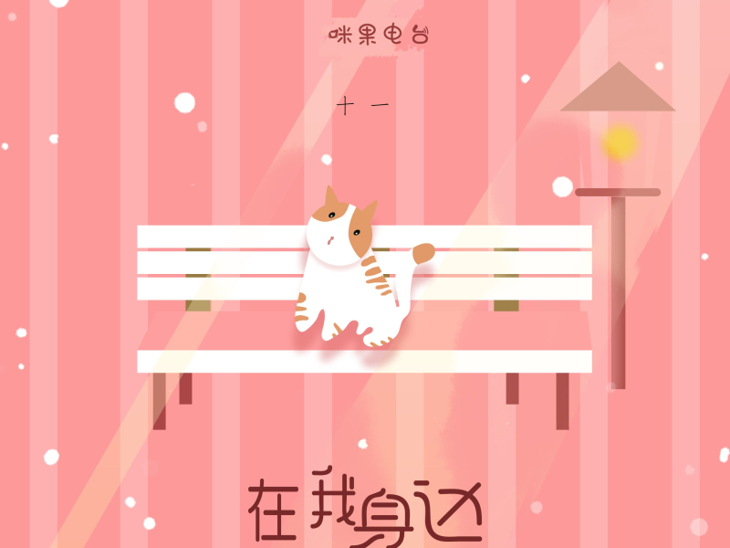 在我身边 (Single)