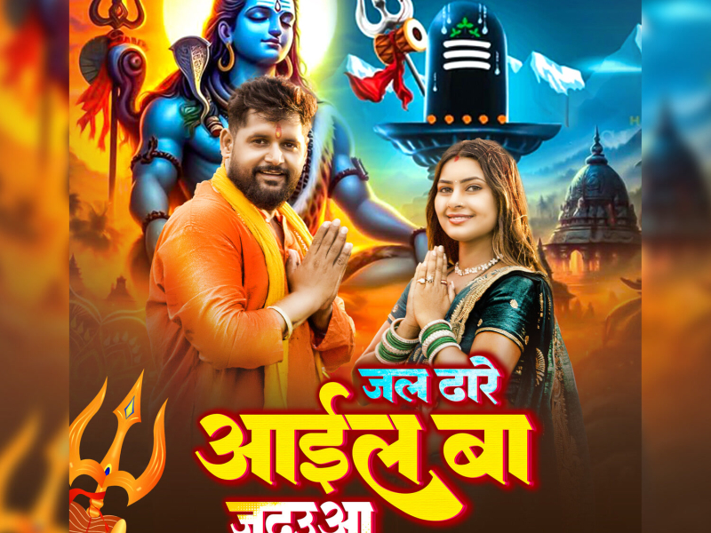 Jal Dhare Aail Ba Jadauaa (Single)