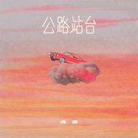 公路站台 (Single)