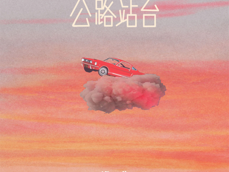 公路站台 (Single)