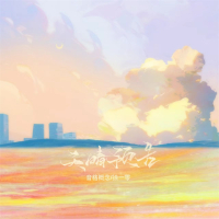 天晴预告 (Single)