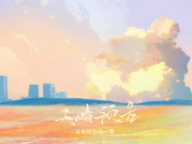 天晴预告 (Single)