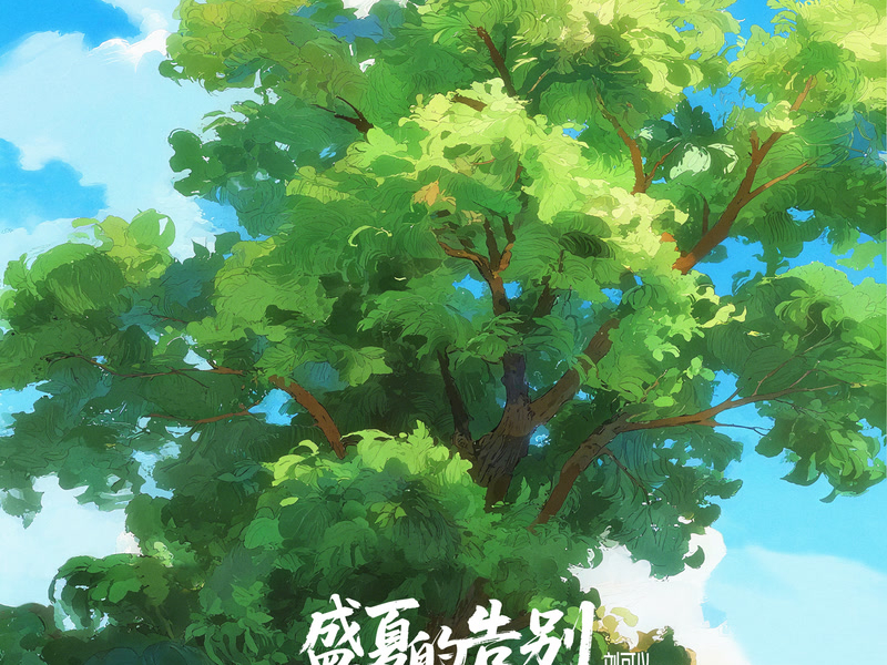 盛夏的告别 (Single)