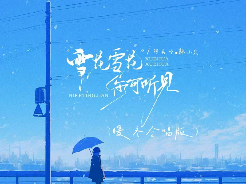 雪花雪花你可听见 (暖冬合唱版) (Single)