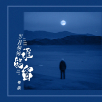 岁月匆匆谁能留 (Single)