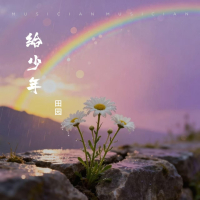 给少年 (Single)