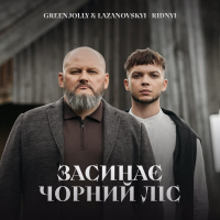 Засинає Чорний Ліс (Single)