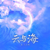 云与海 (梦幻西游龙宫门派曲) (Single)