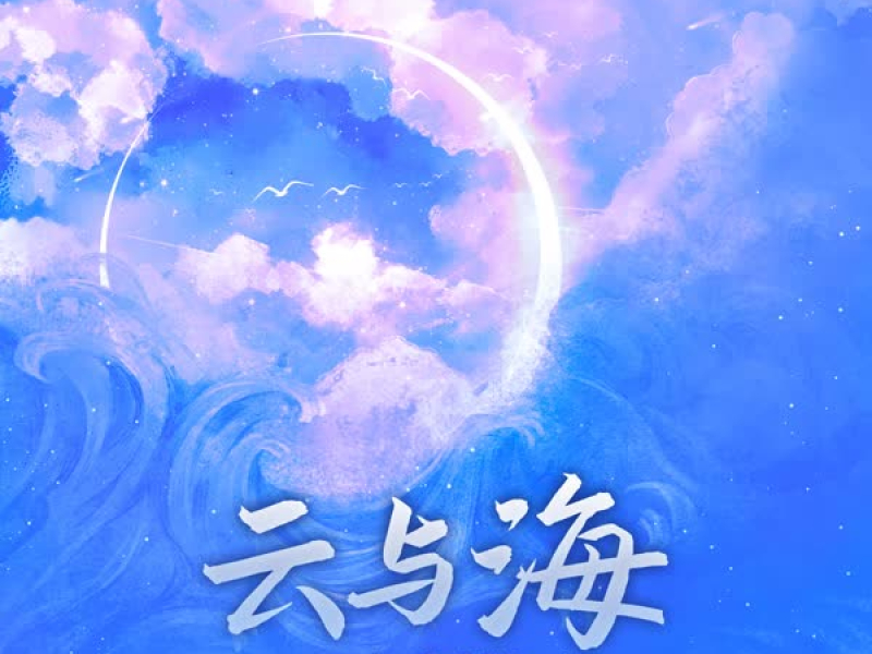 云与海 (梦幻西游龙宫门派曲) (Single)