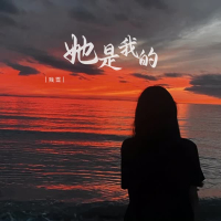 她是我的 (Single)